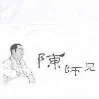 陳師兄及圖