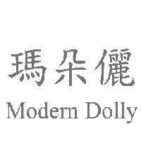 瑪朵儷 Modern Dolly