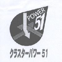POWER 51 クラスタ-パワ-51 及圖