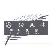 功夫磚陶之性情 タウ の やイ ジョウ 及圖