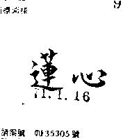 蓮心