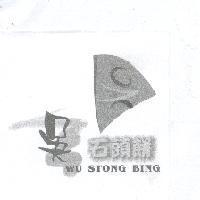 吳 石頭餅 WU STONG BING 及圖