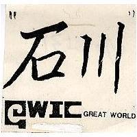 石川 GWIC 