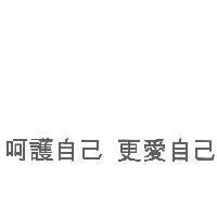 呵護自己 更愛自己