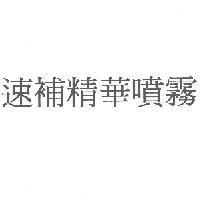 速補精華噴霧