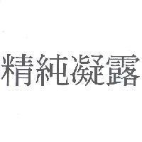 精純凝露