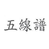 五線譜
