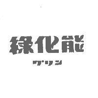 綠化能 グリン