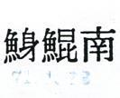 南鯤鯓