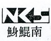 南鯤鯓及圖