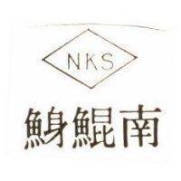 南鯤鯓及圖 NKS 