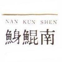 南鯤鯓 NAN KUN SHEN 