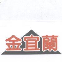 金宜蘭及圖