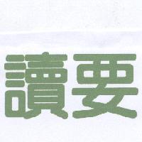 讀要