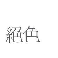 絕色