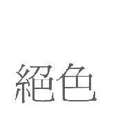 絕色