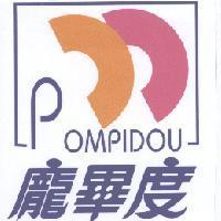 龐畢度 POMPIDOU 及圖