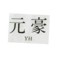 元豪 YH