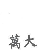 萬大