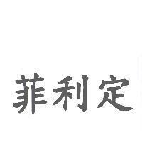 菲利定