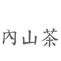 內山茶