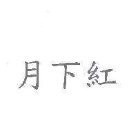 月下紅