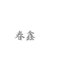 春鑫