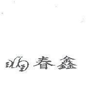 春鑫及圖