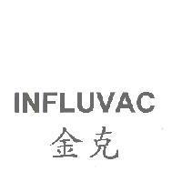 INFLUVAC 金克