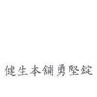 健生本舖勇堅錠