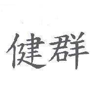 健群