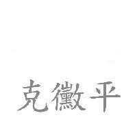 克黴平