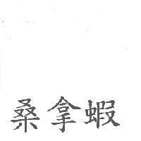 桑拿蝦
