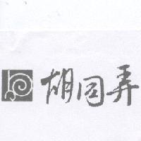 胡同弄及圖