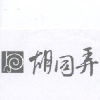 胡同弄及圖