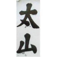 太山