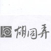 胡同弄及圖