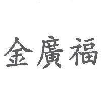 金廣福