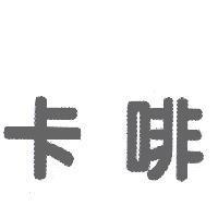 卡啡