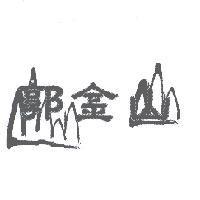 郭金山及圖
