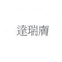 達瑞膚