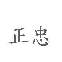 正忠