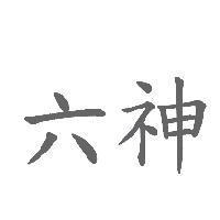 六神