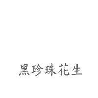 黑珍珠花生