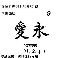 愛永及圖 AYUNG 