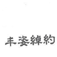 丰姿綽約