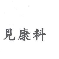 見康料