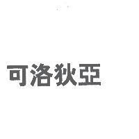 可洛狄亞