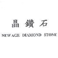 晶鑽石 NEW AGE DIAMOND STONE