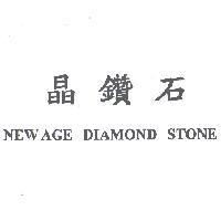 晶鑽石 NEW AGE DIAMOND STONE